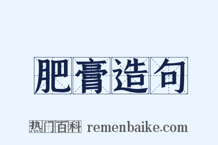 肥膏造句是什么意思的图片